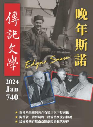 傳記文學 1月號/2024第740期