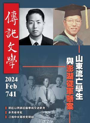 傳記文學 2月號/2024第741期