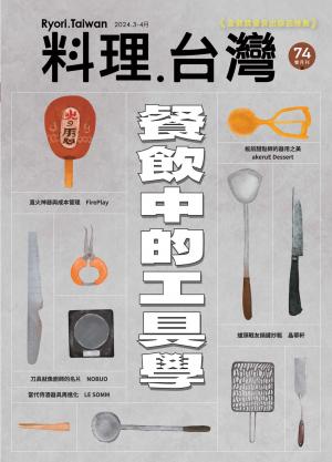 料理．台灣 3-4月號/2024第74期