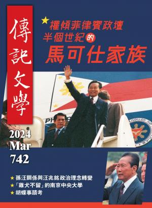傳記文學 3月號/2024第742期