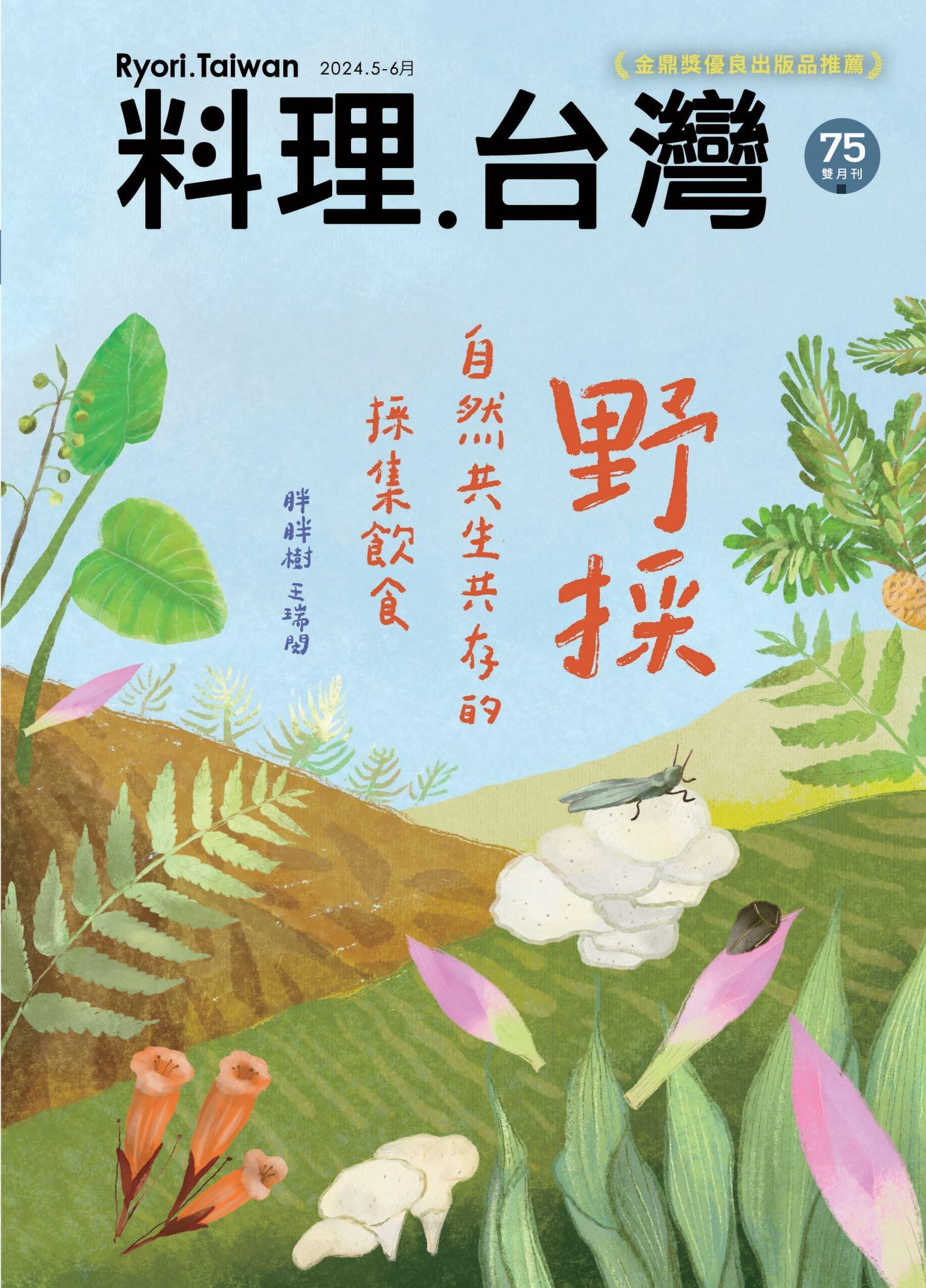 料理．台灣 5-6月號/2024第75期