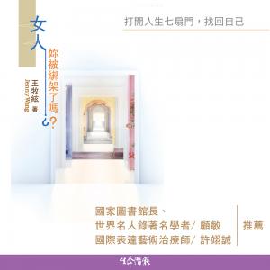女人，妳被綁架了嗎？：打開人生七扇門，找回自己（有聲書）