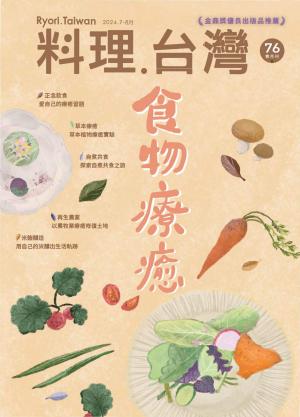料理．台灣 7-8月號/2024第76期