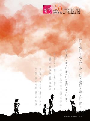有荷文學雜誌 50