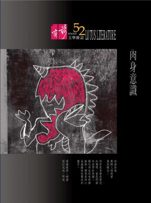 有荷文學雜誌 52