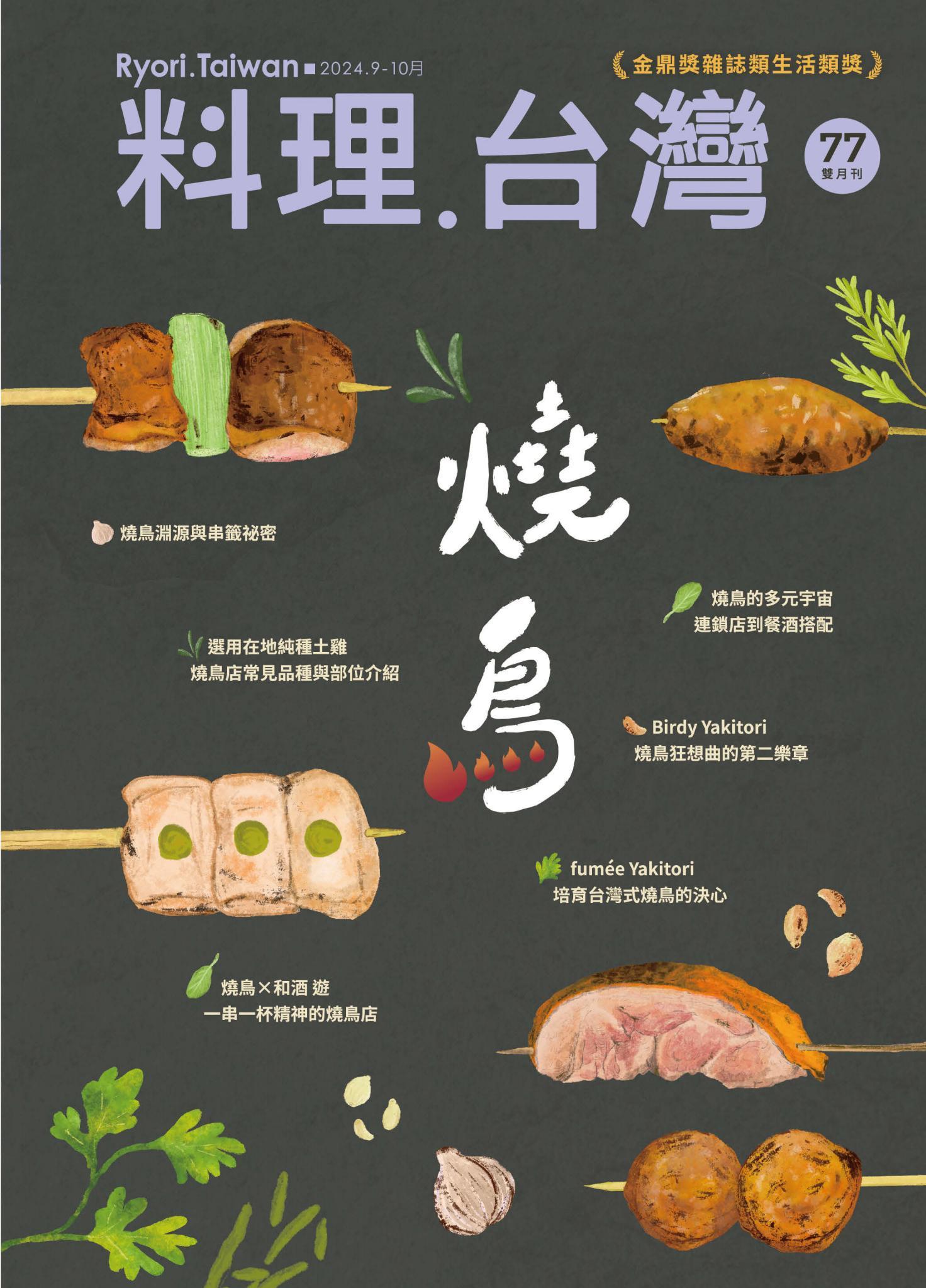 料理．台灣 9-10月號/2024第77期