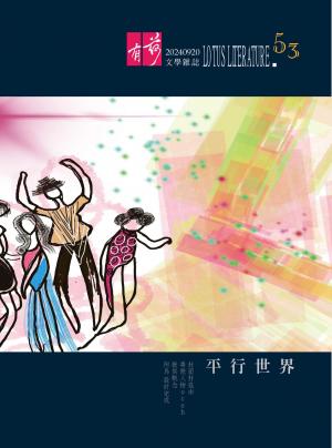 有荷文學雜誌 53
