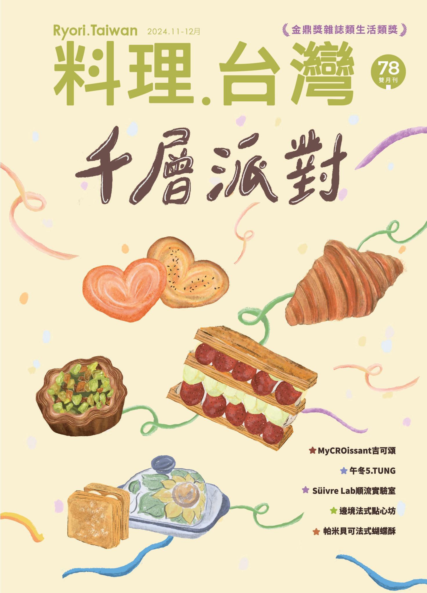 料理．台灣 11-12月號/2024第78期