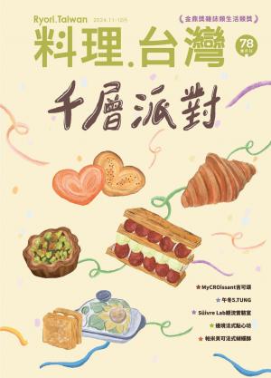 料理．台灣2024/11月 第78期