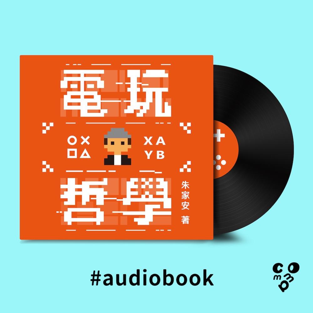 電玩哲學（有聲書）