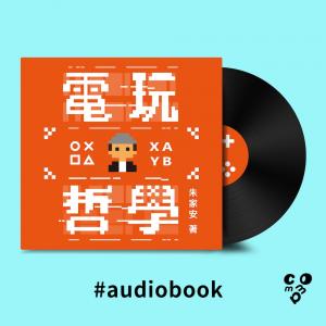 電玩哲學（有聲書）
