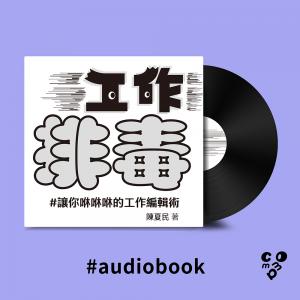 工作排毒：讓你咻咻咻的工作編輯術（有聲書）
