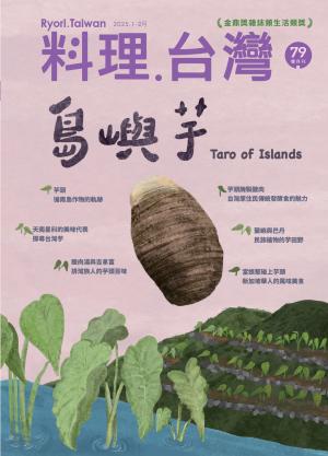 料理．台灣2025/1-2月 第79期