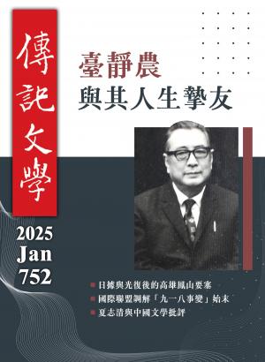 傳記文學 1月號/2025第752期