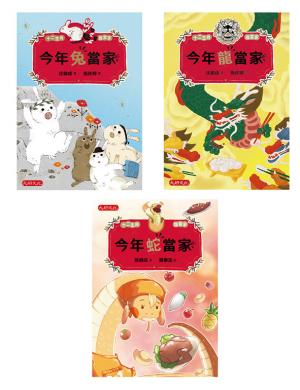 十二生肖誰當家《兔龍蛇套書》（共三冊）：今年兔當家、今年龍當家、今年蛇當家