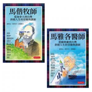 影響台灣經典人物套書共二冊（良善經典格紋典藏版）：馬偕牧師 從加拿大到台灣斜槓人生的冒險與創新、馬雅各醫師 從蘇格蘭到台灣斜槓人生的冒險與創新（良善經典格紋典藏版）