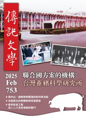 傳記文學 2月號/2025第753期