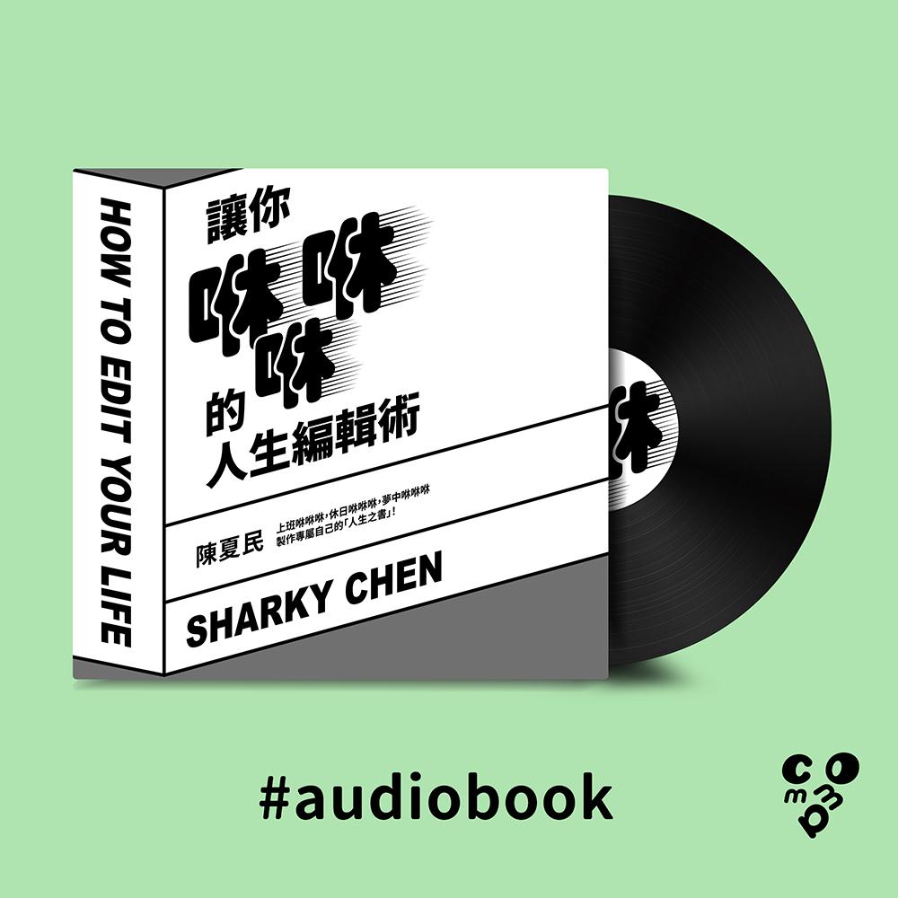 讓你咻咻咻的人生編輯術（有聲書）