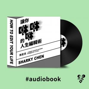 讓你咻咻咻的人生編輯術（有聲書）