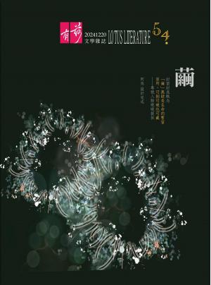 有荷文學雜誌 54