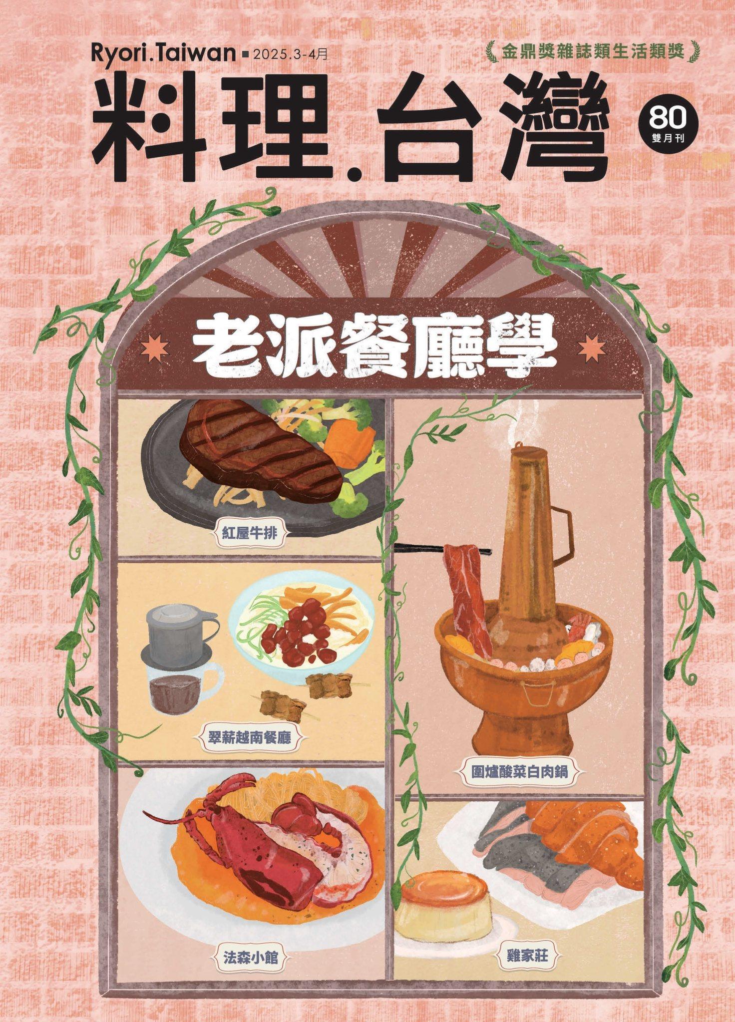 料理．台灣 3-4月號/2025第80期