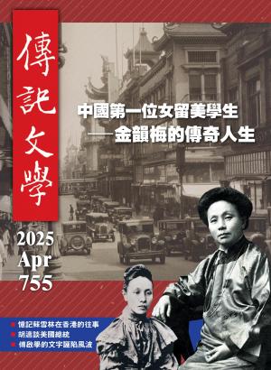 傳記文學 4月號/2025第755期