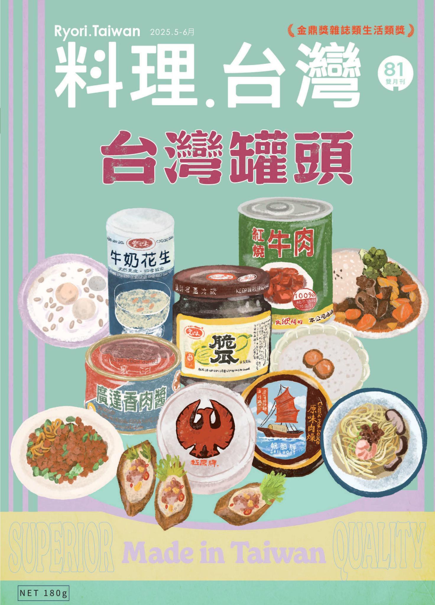 料理．台灣 5-6月號/2025第81期