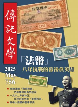 傳記文學 5月號/2025第756期