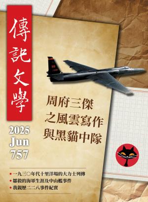 傳記文學 6月號/2025第757期