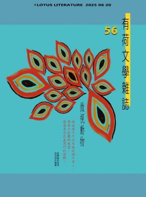 有荷文學雜誌 56