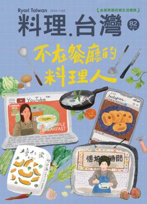 料理．台灣 7-8月號/2025第82期