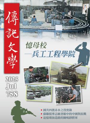 傳記文學 7月號/2025第758期