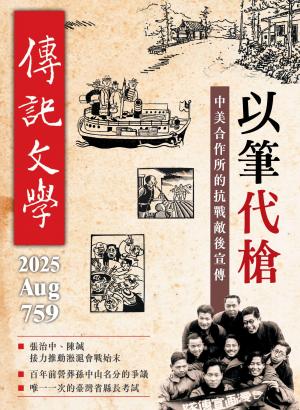 傳記文學 8月號/2025第759期