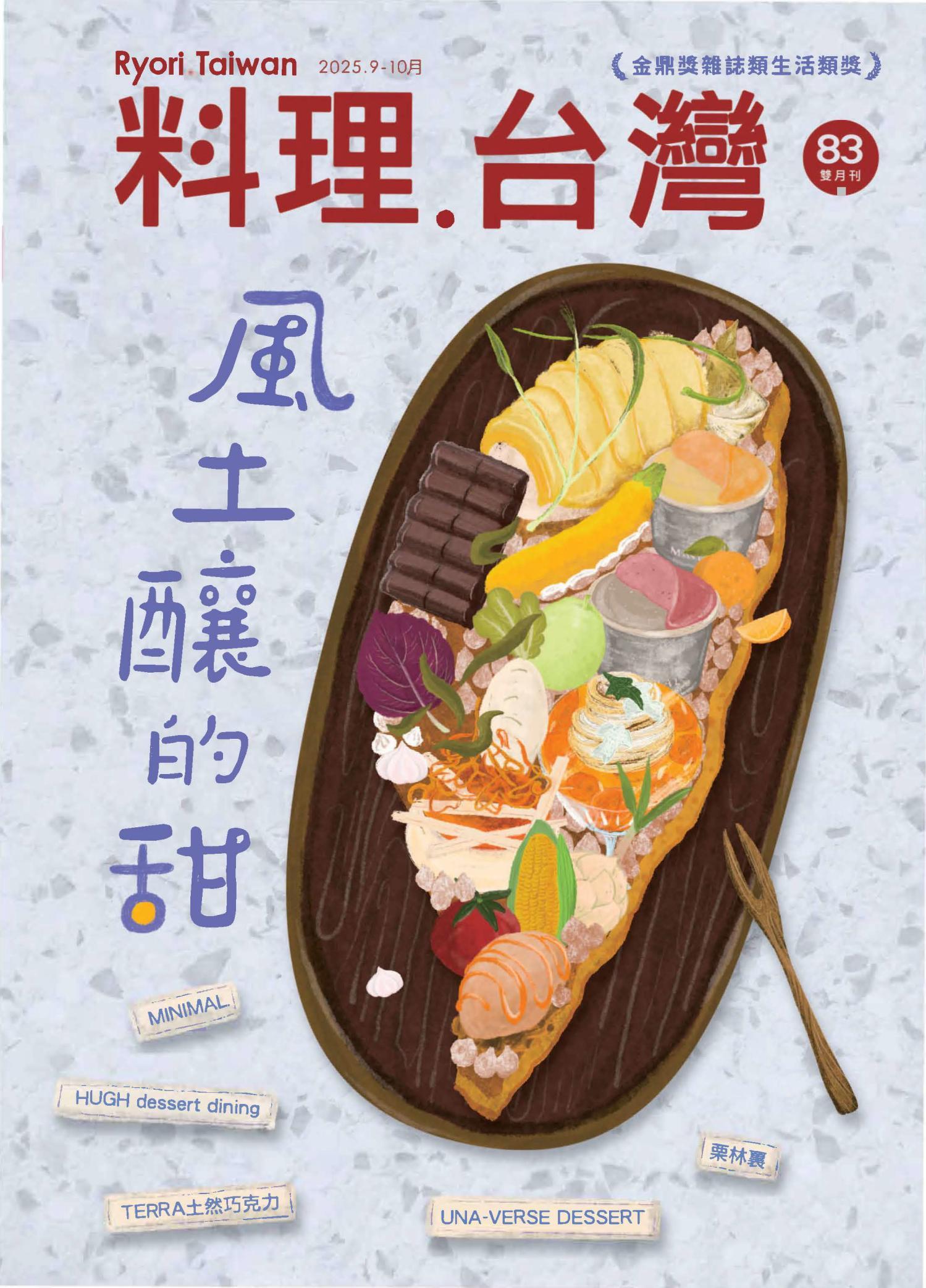料理．台灣 9-10月號/2025第83期