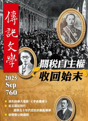 傳記文學 9月號/2025第760期