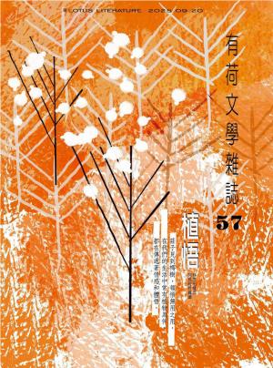 有荷文學雜誌 57