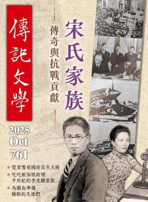 傳記文學 10月號/2025第761期