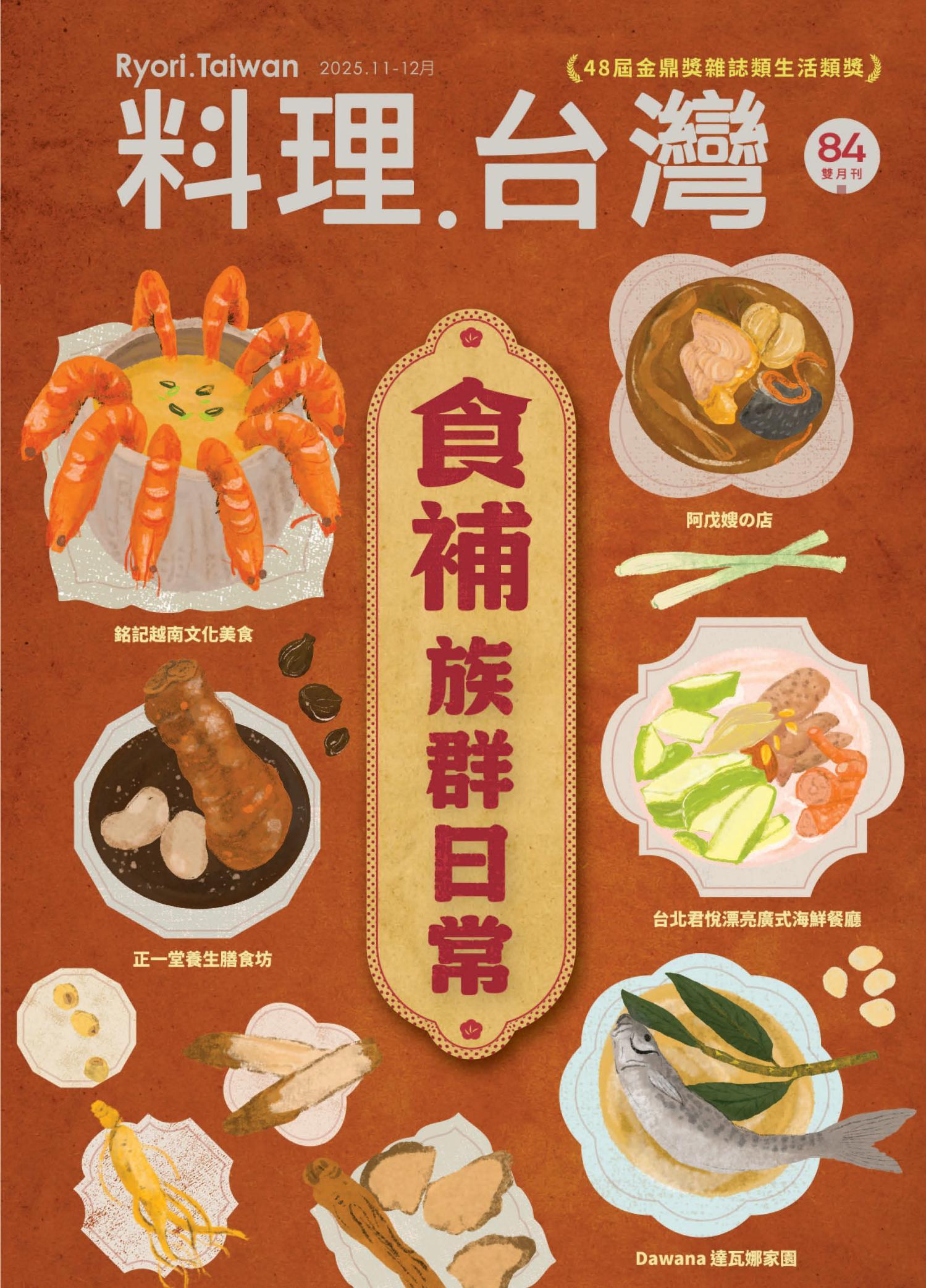 料理．台灣 11-12月號/2025第84期