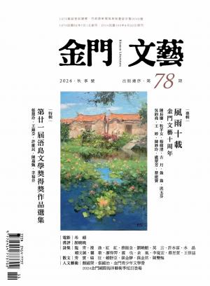 金門文藝 11月號/2024第78期