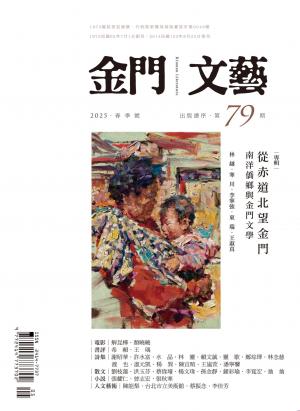 金門文藝 5月號/2025第79期