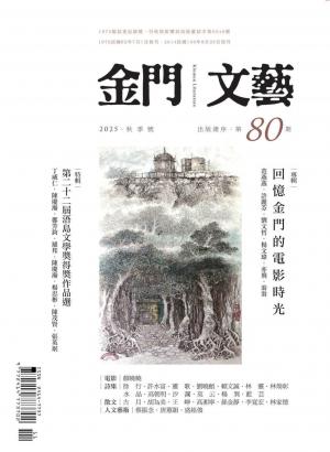 金門文藝 11月號/2025第80期