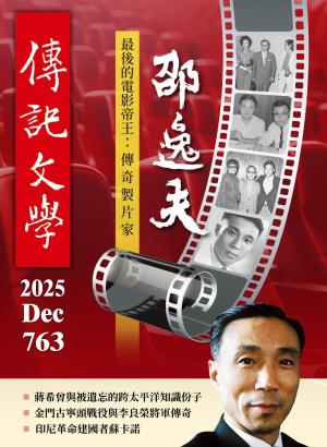 傳記文學 12月號/2025第763期