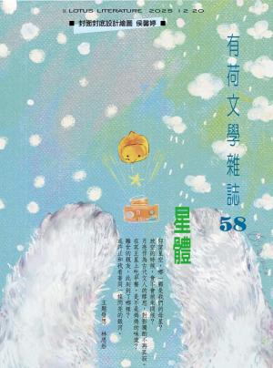 有荷文學雜誌 58