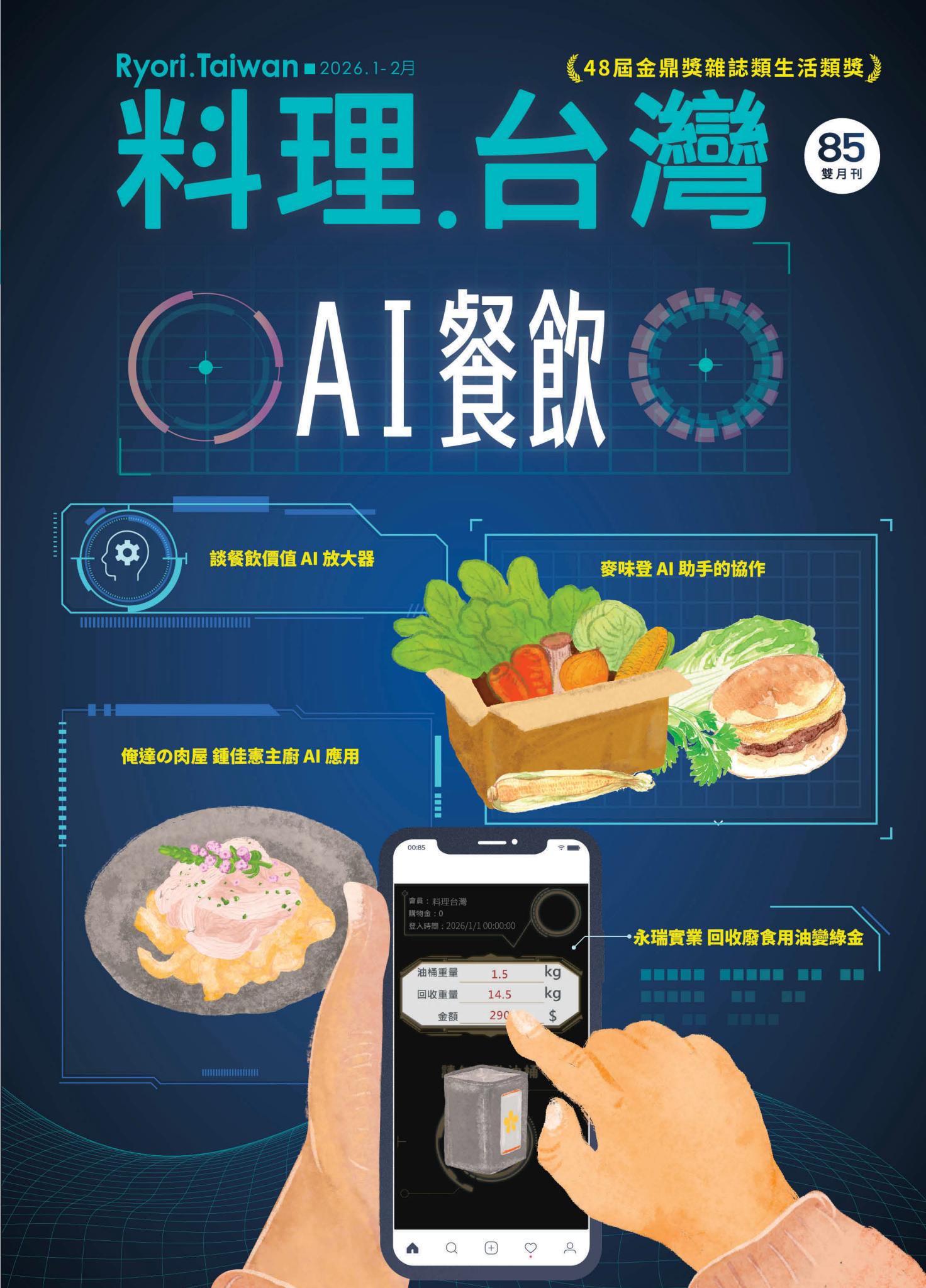 料理．台灣 1-2月號/2026第85期