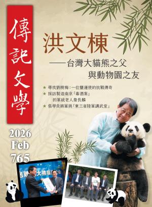 傳記文學 2月號/2026第765期