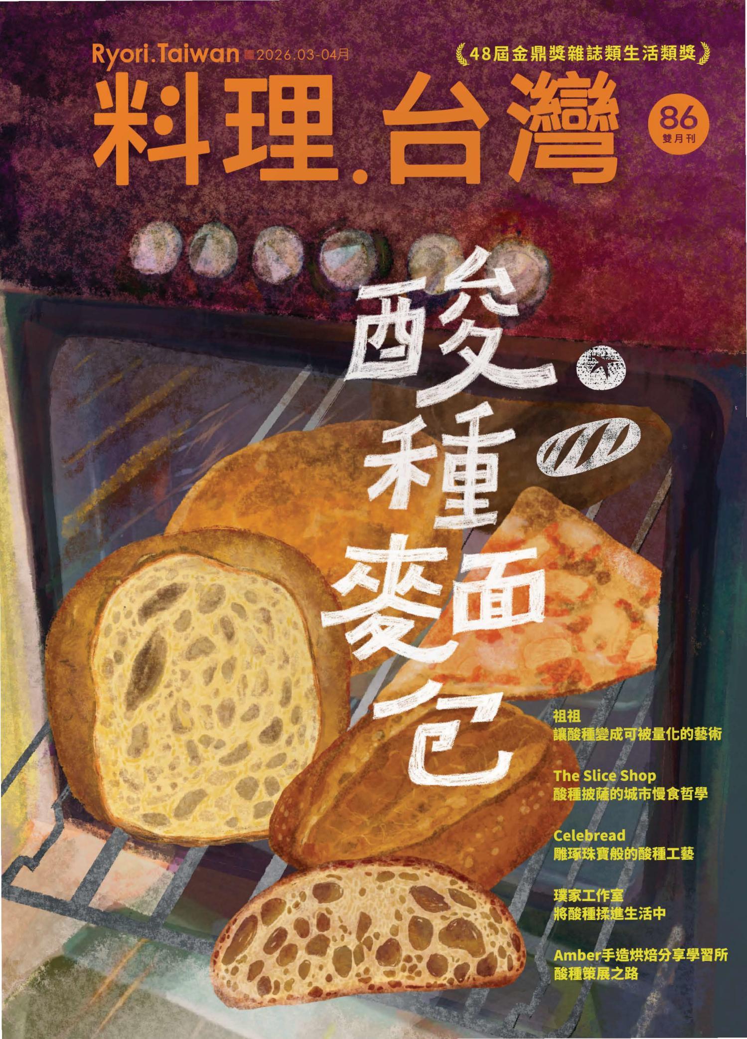 料理．台灣 3-4月號/2026第86期