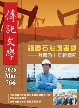 傳記文學 3月號/2026第766期