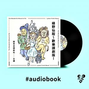 綠野仙蹤～歡樂讀劇版！（有聲書）