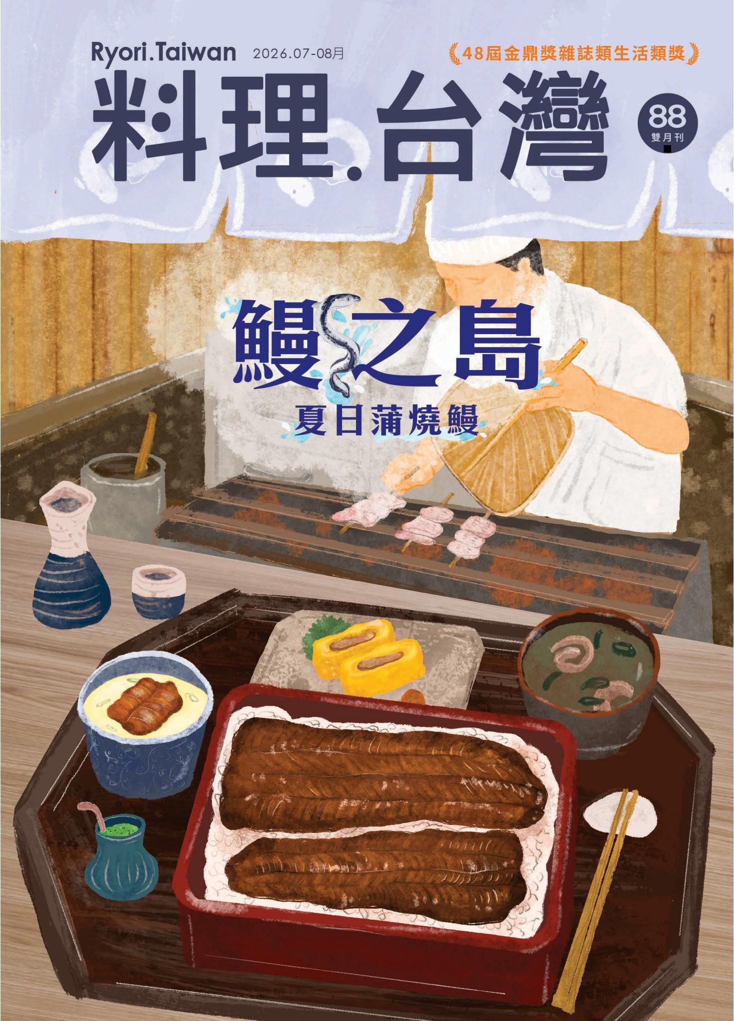 料理．台灣 7-8月號/2026第88期