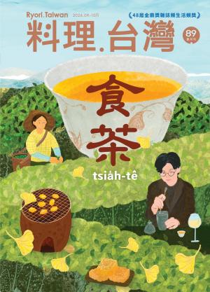 料理.台灣2026/9-10月 第89期